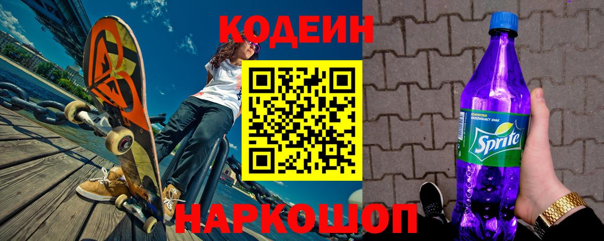 Кодеиновый сироп Lean напиток Lean (лин)  Кодеиновый сироп Lean Purple Drank  Вход с VPN  Нижний Новгород 